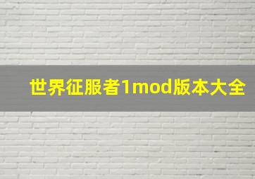 世界征服者1mod版本大全