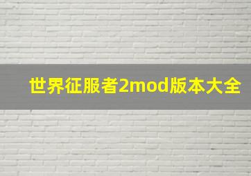 世界征服者2mod版本大全