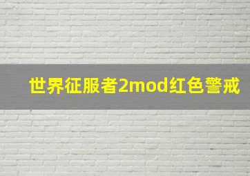 世界征服者2mod红色警戒