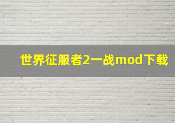 世界征服者2一战mod下载