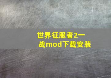 世界征服者2一战mod下载安装