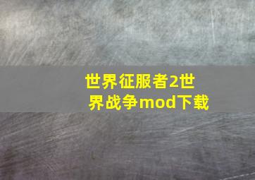 世界征服者2世界战争mod下载