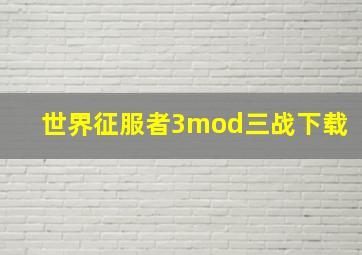 世界征服者3mod三战下载