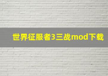 世界征服者3三战mod下载