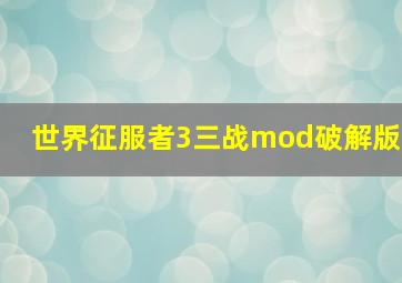 世界征服者3三战mod破解版