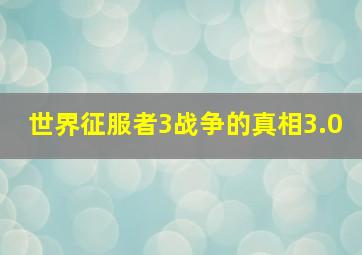 世界征服者3战争的真相3.0