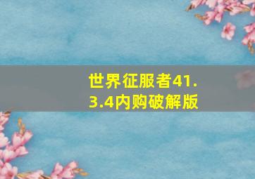 世界征服者41.3.4内购破解版