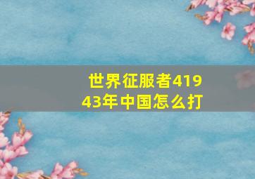 世界征服者41943年中国怎么打