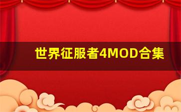 世界征服者4MOD合集