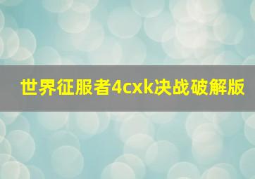 世界征服者4cxk决战破解版