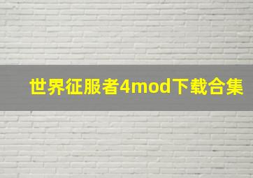 世界征服者4mod下载合集