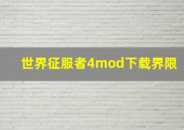 世界征服者4mod下载界限