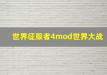 世界征服者4mod世界大战