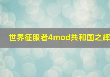 世界征服者4mod共和国之辉