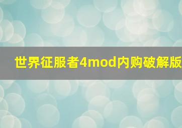 世界征服者4mod内购破解版