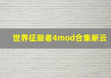 世界征服者4mod合集新云