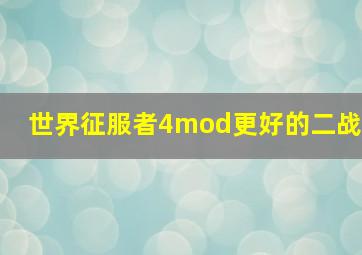 世界征服者4mod更好的二战