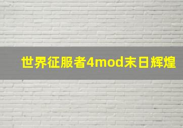 世界征服者4mod末日辉煌