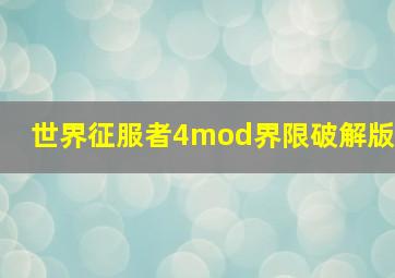 世界征服者4mod界限破解版