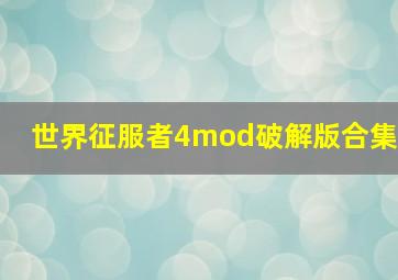 世界征服者4mod破解版合集