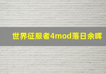 世界征服者4mod落日余晖