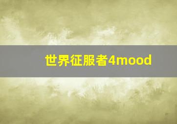 世界征服者4mood