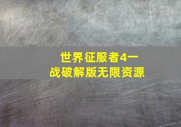 世界征服者4一战破解版无限资源