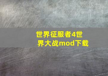 世界征服者4世界大战mod下载