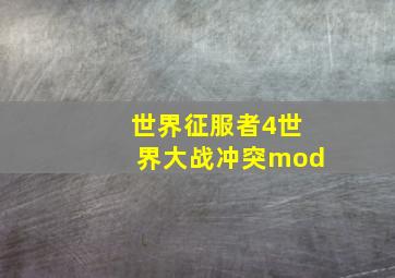 世界征服者4世界大战冲突mod