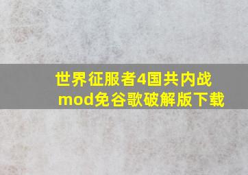 世界征服者4国共内战mod免谷歌破解版下载