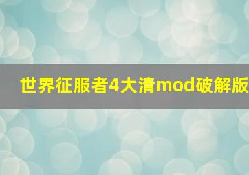 世界征服者4大清mod破解版