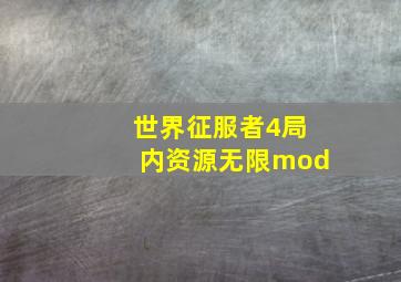 世界征服者4局内资源无限mod