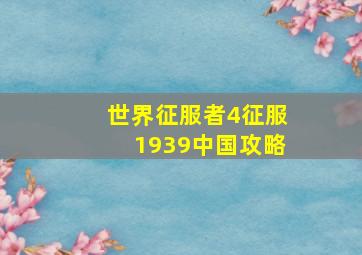 世界征服者4征服1939中国攻略