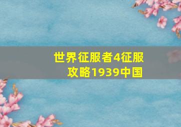 世界征服者4征服攻略1939中国