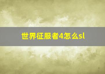 世界征服者4怎么sl