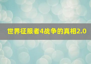 世界征服者4战争的真相2.0