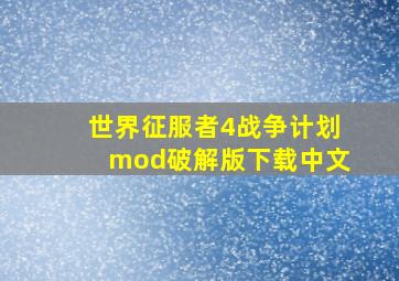 世界征服者4战争计划mod破解版下载中文