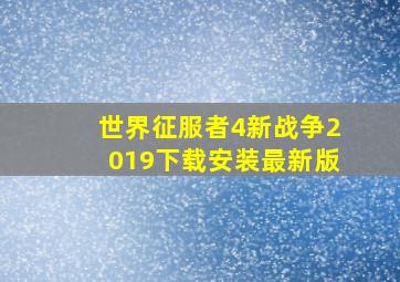 世界征服者4新战争2019下载安装最新版