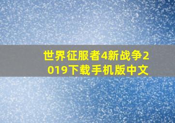 世界征服者4新战争2019下载手机版中文