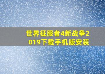 世界征服者4新战争2019下载手机版安装