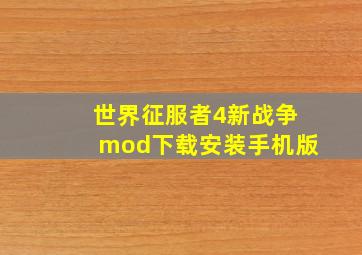 世界征服者4新战争mod下载安装手机版