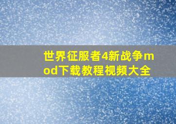 世界征服者4新战争mod下载教程视频大全