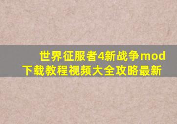 世界征服者4新战争mod下载教程视频大全攻略最新