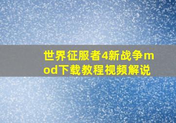 世界征服者4新战争mod下载教程视频解说