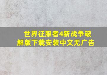 世界征服者4新战争破解版下载安装中文无广告