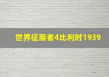 世界征服者4比利时1939