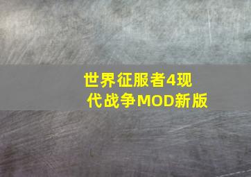 世界征服者4现代战争MOD新版