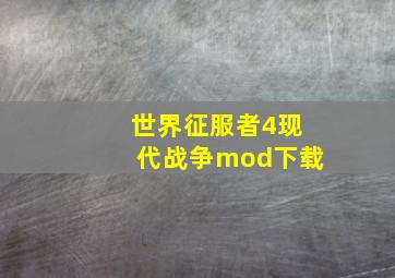 世界征服者4现代战争mod下载