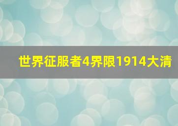 世界征服者4界限1914大清