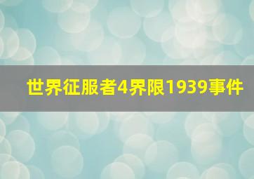 世界征服者4界限1939事件